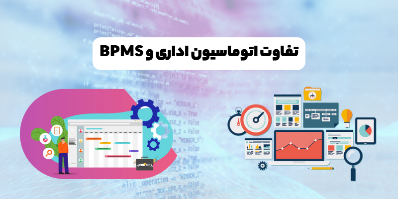 تفاوت اتوماسیون اداری و BPMS
