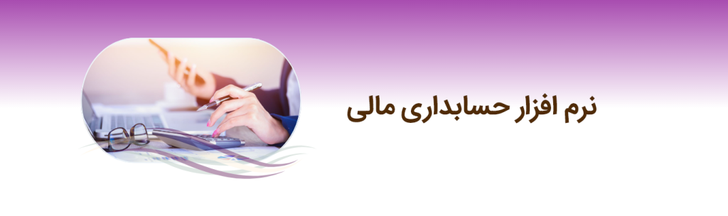 نرم افزار دریافت و پرداخت 1 حسابداری مالی