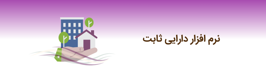 نرم افزار دریافت و پرداخت 2 دارایی ثابت
