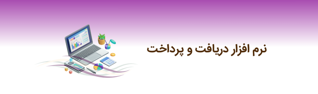 دریافت و پرداخت