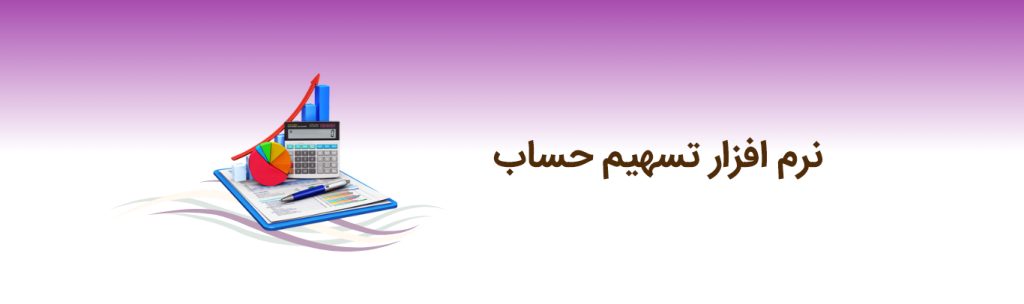 نرم افزار دریافت و پرداخت 4 تسهیم حساب
