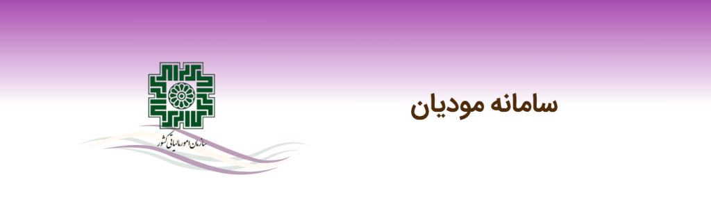 نرم افزار دریافت و پرداخت 3 سامانه مودیان