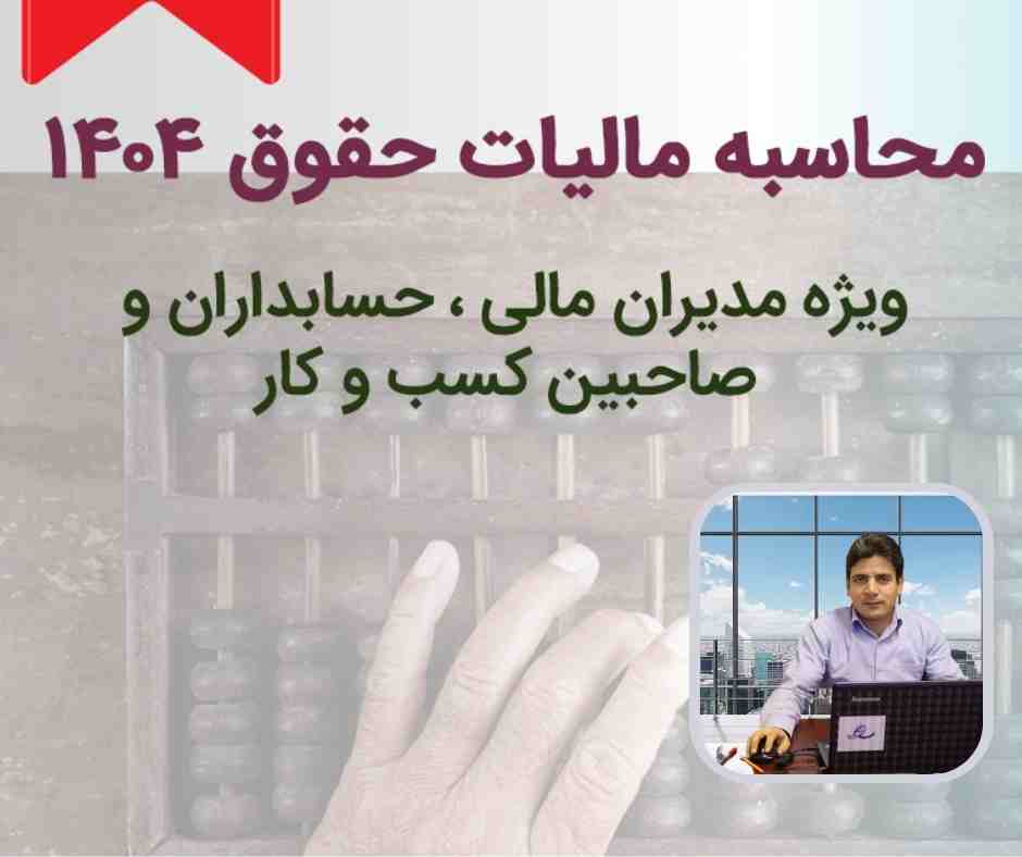 فیلم وبینار محاسبه مالیات حقوق 1404