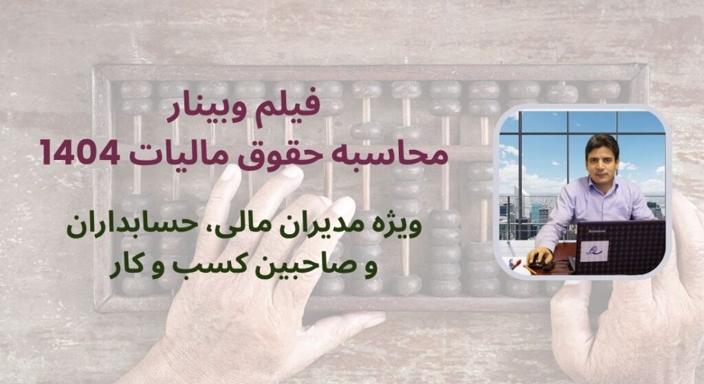 فیلم وبینار محاسبه مالیات حقوق 1404