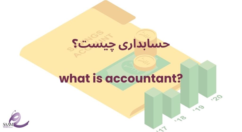 حسابداری چیست؟