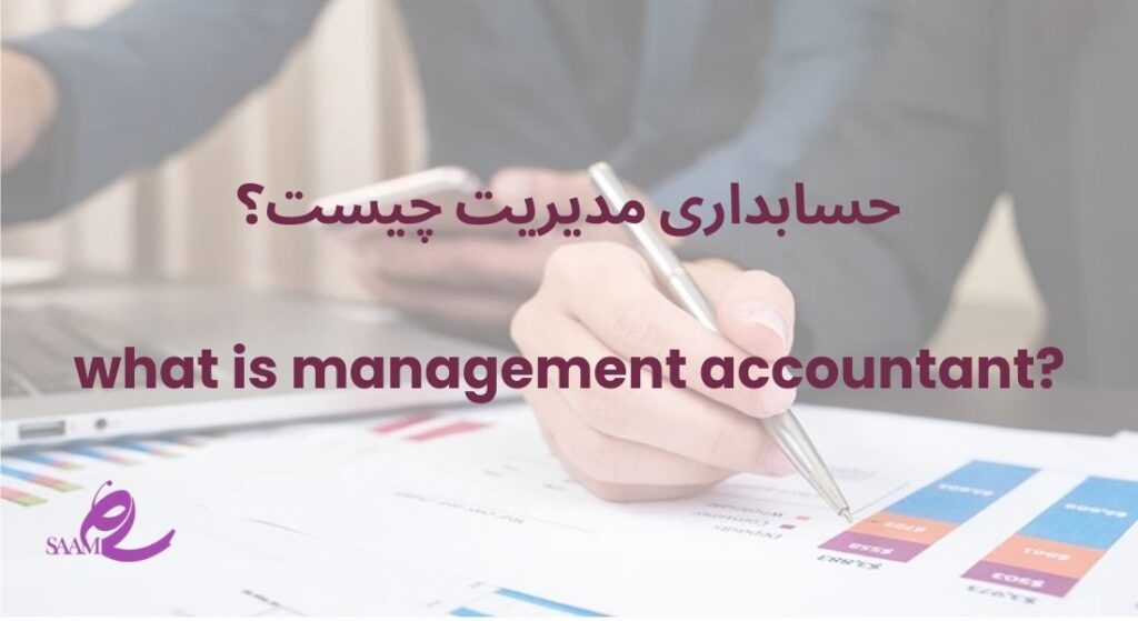 حسابداری مدیریت چیست؟